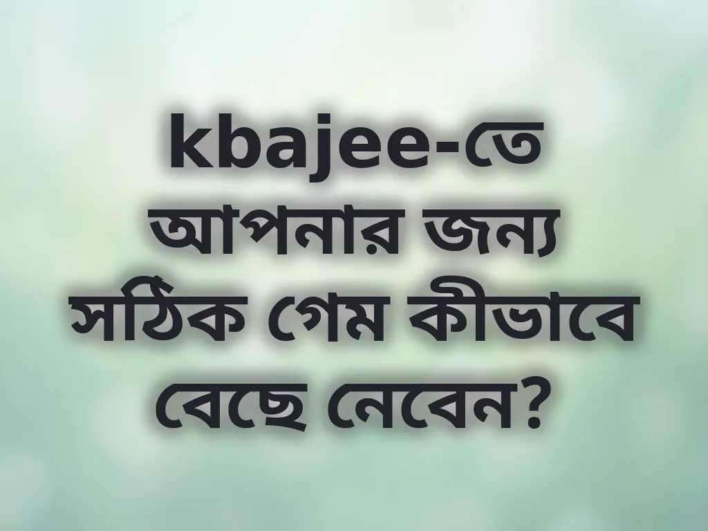 সঠিক গেম নির্বাচন