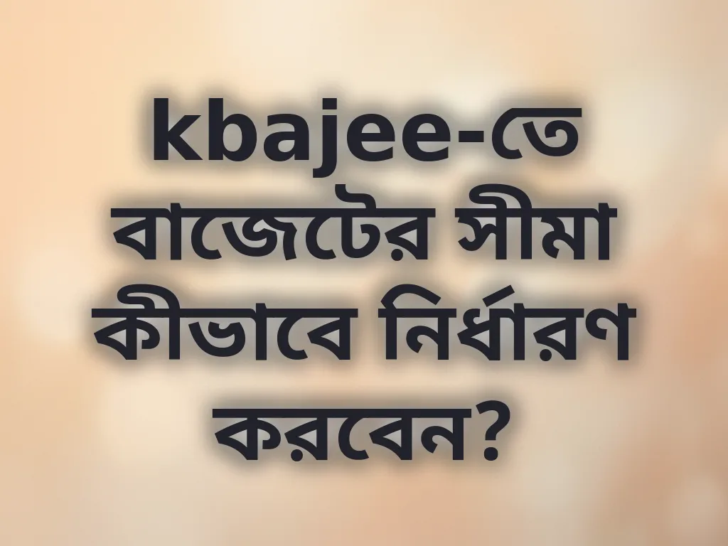 বাজেট নির্ধারণ